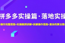 拼多多实操篇·落地实操 完整思路+实操案例+拆解操作思路+复杂的算法简单化-创业信息网
