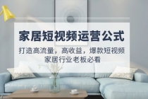 家居短视频运营公式:打造高流量,高收益,爆款短视频 家居行业老板必看-创业信息网