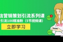 价值百万的微信营销策划引流系列课,每天引流100精准粉-创业信息网