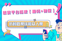 悬赏平台9000元源码仿蚂蚁帮扶众人帮等平台,功能齐全【源码+搭建教程】-创业信息网