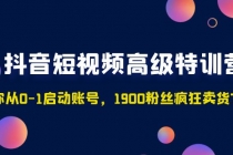 抖音短视频高级特训营:带你从0-1启动账号,1900粉丝疯狂卖货7位数-创业信息网