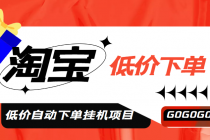 外面收费1888的淘低价自动下单挂机项目 轻松日赚500+【自动脚本+详细教程】-创业信息网