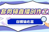外面收费988的自媒体必备全套工具,一个软件全都有了【永久软件+详细教程】-创业信息网