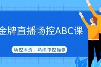 金牌直播场控ABC课，场控职责，熟练中控操作-创业信息网