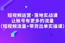 短视频运营·落地实战课 让账号有更多的流量-创业信息网