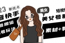 2023抖音快手短视频美女号制作 美女号搬运新起号玩法 新技术(素材+教程)-创业信息网