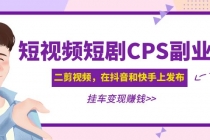 黄岛主 · 短视频短剧CPS副业项目:二剪视频在抖音和快手上发布,挂车变现-创业信息网