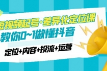2023短视频起号·差异化定位课:0~1做懂抖音-创业信息网