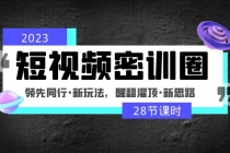 2023短视频密训圈：领先同行·新玩法，醒翻灌顶·新思路-创业信息网