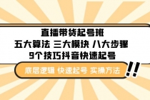 直播带货-起号实操班:五大算法 三大模块 八大步骤 9个技巧抖音快速记号-创业信息网