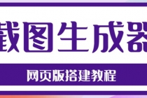 2023最新在线截图生成器源码+搭建视频教程,支持电脑和手机端在线制作生成-创业信息网