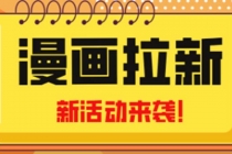 2023年新一波风口漫画拉新日入1000+小白也可从0开始，附赠666元咸鱼课程-创业信息网