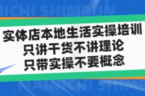 实体店同城生活实操培训,只讲干货不讲理论,只带实操不要概念-创业信息网