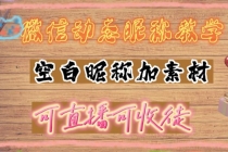 微信动态昵称设置方法,可抖音直播引流,日赚上百【详细视频教程+素材】-创业信息网