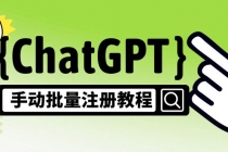 【风口项目】CGPT手动批量注册教程,一个号卖10-20元 附变现的方式+渠道-创业信息网