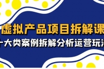 虚拟产品项目拆解课,十大类案例拆解分析运营玩法-创业信息网