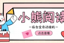 小熊阅读全自动挂机项目,后台挂机运行,单号日入5-10+【软件+操作教程】-创业信息网