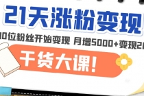 21天精准涨粉变现干货大课:从10位粉丝开始变现 月增5000+变现20w+-创业信息网