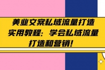 美业文案私域流量打造实用教程:学会私域流量打造和营销!-创业信息网