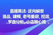 直播算法-逆向解密:选品,建模,老号重启,控流,罗盘分析,小店随心推-创业信息网