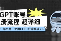 CGPT账号注册流程:超详细CGPT教学让你不走弯路不踩坑-创业信息网