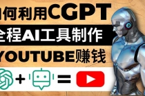 如何全程利用CGPT和AI工具自动化制作YouTube赚钱视频,月赚10000美元以上-创业信息网