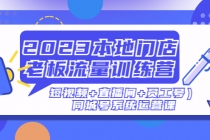 2023本地门店老板流量训练营同城号系统运营课-创业信息网