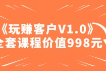 某收费课程《玩赚客户V1.0》全套课程价值998元-创业信息网