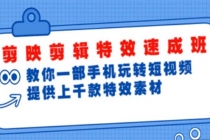 剪映剪辑特效速成班:一部手机玩转短视频 提供上千款特效素材【无水印】-创业信息网