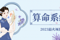 外面卖1888的2023最火算命测算系统 对接易支付 微信支付宝官方(源码+教程)-创业信息网