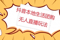 外面收费998的抖音红屏本地生活无人直播【全套教程+软件】无水印-创业信息网
