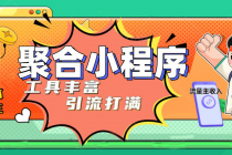 趣味聚合工具箱小程序系统,小白也能上线小程序 获取流量主收益(源码+教程)-创业信息网