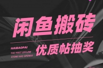 咸鱼优质帖搬砖,单号一天赚个二三十没问题 多号多撸。只要你不懒就能赚-创业信息网