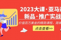 2023大课·亚马逊新品·推广实战:价值百万美金的精简课程,简单粗暴!-创业信息网