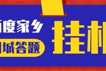 最新百度宝藏家乡问答项目,单号每日约8+,挂1小时即可【脚本+操作教程】-创业信息网