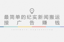 短视频纪实新闻搬运,起号快轻松引爆流量,可接广告变现-创业信息网