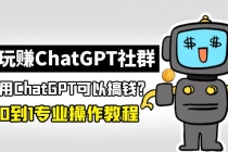 玩赚CGPT社群:听说CGPT可以用来搞钱?从0到1保姆级教程(2月25更新)-创业信息网