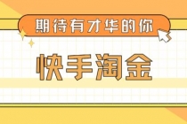 最近爆火1999的快手淘金项目,号称单设备一天100~200+【全套详细玩法教程】-创业信息网
