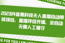 2023抖音黑科技无人直播自动带货项目,直播伴侣开播,全自动无需人工值守-创业信息网
