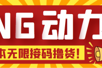 【偷撸项目】某骗子平台接码无限撸货项目 自动接码养号无限撸【脚本+教程】-创业信息网