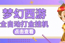 最新外面收费1680梦幻西游手游起号打金项目,一个号8块左右【软件+教程】-创业信息网