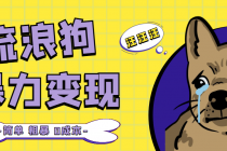 流浪狗暴力变现项目+0撸日入3000+的案例分享课【项目流程+操作详解】-创业信息网