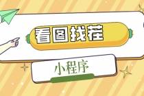 2023最火微信看图找茬小程序,可对接流量主【源码+教程】-创业信息网