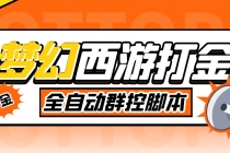外面收费1980梦幻西游群控挂机打金项目 单窗口一天10-15+(群控脚本+教程)-创业信息网