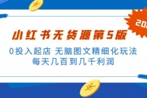 绅白不白小红书无货源第5版 0投入起店 无脑图文精细化玩法 日入几百到几千-创业信息网