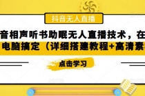 抖音相声听书助眠无人直播技术,在家一台电脑搞定-创业信息网