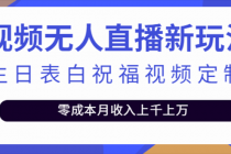 抖音无人直播新玩法 生日表白祝福2.0版本 一单利润10-20元(模板+软件+教程)-创业信息网