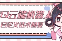 【引流必备】QQ云端自动回复机器人 自定义话术云端回复【永久脚本+教程】-创业信息网