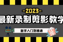 2023最新录制剪影教学课程：新手入门到精通，做短视频运营必看！-创业信息网
