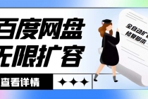 外面收费688百度网盘无限全自动扩容+修复脚本 接单日收入300+【脚本+教程】-创业信息网